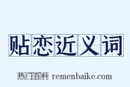 贴恋近义词是什么意思的图片